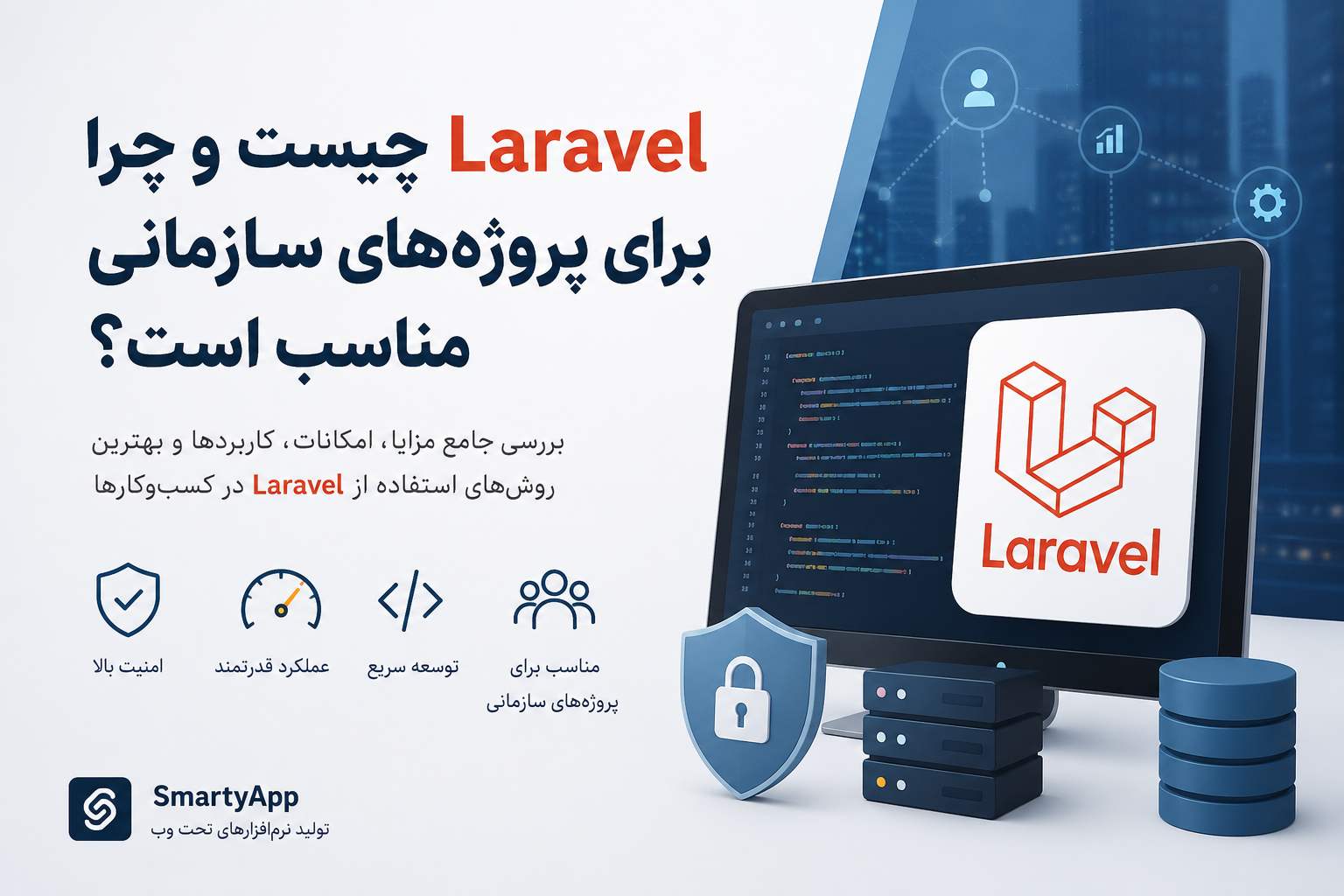 Laravel چیست؟ چرا برای پروژه‌های سازمانی مناسب است؟