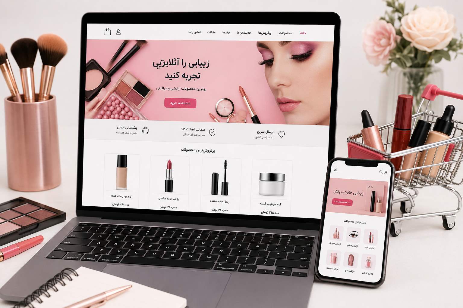 راه‌اندازی فروشگاه اینترنتی محصولات آرایشی