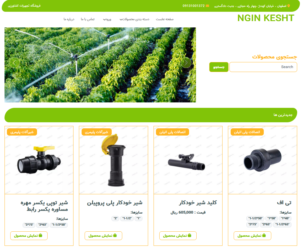 فروشگاه نگین کشت